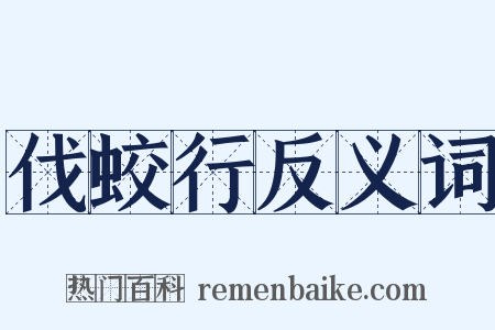 伐蛟行反义词是什么意思的图片